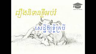 រឿងនិទានអប់រំខ្លីៗ សេដ្ឋីឲ្យខ្ចីក្របី