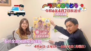 令和6年4月7日放送　ラジオこうとう【春の全国交通安全運動　取材リポート】