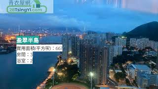 ️盈翠半島極高層東南煙花海景約睇 一 盈翠半島 一 青衣屋網 28TsingYi.com