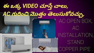 AC కొంటున్నారా అయితే ఒక్కసారి ఈ video చూడండి,AC గురించి ఒక్క videoలొ మొత్తం చేపేస్తున్న ,Instalation