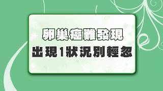 【名醫觀點】卵巢癌惡性度高難發現 最近突然褲子穿不下恐是警訊