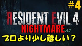 【バイオ RE4】プロより少し難しい難易度に挑戦！PART4【Resident Evil RE4 Nightmare MOD】