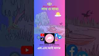 সাধ ও সাধ্য | এম এস আই সাগর #স্বরচিতকবিতা #বাংলাকবিতা #shortvideo #kobita#viralvideo #trending