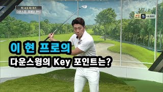 [골프레슨] 다운스윙의 Key 포인트는?