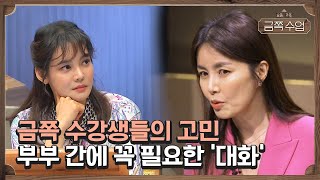 금쪽 수업 수강생들의 훈육 고민♨ 부부 간에 꼭 필요한 '대화' | 요즘 가족 금쪽 수업 4 회 다시보기