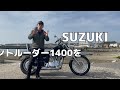 【 vs1400gl】伝説のバイクを褒めちぎる【suzukiイントルーダー1400】かっぱコレno.347