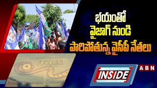 INSIDE: భయంతో వైజాగ్ నుండి పారిపోతున్న వైసీపీ నేతలు | YCP Leaders In Fear | EX CM Jagan | ABN