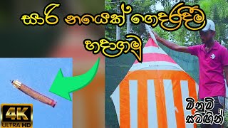 නයා සරුංගලයක් හදන්නේ කොහොමද | How to make naya kite  @PasiyaaAcademy