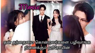 தன் தந்தையை கொன்றவர்களை பழிவாங்க நினைக்கும் ஹீரோயின்/movie