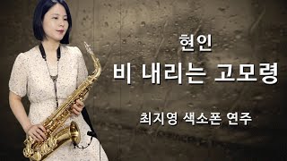 [최지영 색소폰 연주🎷] 현인 - 비 내리는 고모령 | 알토색소폰연주