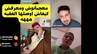 اللايف الفقيه معجباتوش ومعرفش كيفاش يقولها لفقيه الموت ديال الضحك ههه