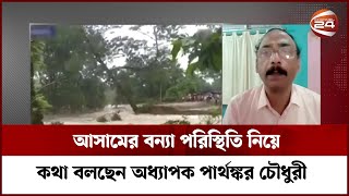 আসামের বন্যা পরিস্থিতি নিয়ে কথা বলছেন অধ্যাপক পার্থঙ্কর চৌধুরী | Channel 24