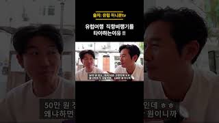 유럽허니문, 신혼여행  직항 비행기를 타야하는 이유??#shorts