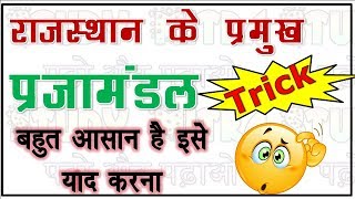 राजस्थान के प्रमुख प्रजामंडल Tricks से याद करें।