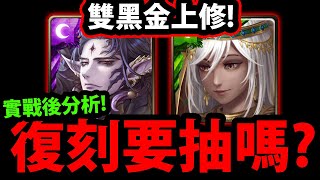 全字幕【神魔之塔】巴力/美姊上修🔥『實戰後分析！』黑金200石要抽嗎？說實話！【金蛇刀】【魔權在握 ‧ 巴力】【女帝的銘誓 ‧ 美索不達米亞】【阿紅實況】