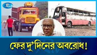 রবি ও সোমবার অবরোধ পালন করবে বিএনপি ও সমমান দলগুলো: রিজভী | BNP | Rtv News