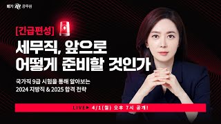 4/1(월) 저녁 7시 LIVEㅣ긴급편성🚩세무직, 앞으로 어떻게 준비할 것인가_세법/회계학 오정화 선생님