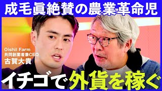 「日本が誇るべき」農業テック革命の裏側。世界最大級の植物工場に潜むマル秘のテクノロジーとは？（成毛眞 with 古賀大貴）2040