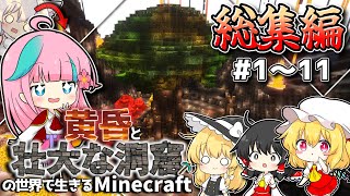 【Minecraft1.12.2】一気見！ 黄昏と壮大な洞窟の世界で生きるMinecraft総集編　-#1〜11-【ゆっくり実況】