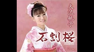 石割桜　元唄：大沢桃子　COVER2619