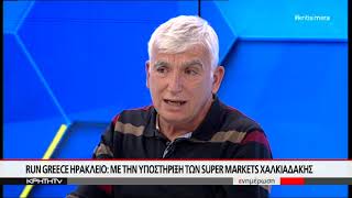 RUN GREECE Ηράκλειο: με την υποστήριξη των Super Markets Χαλκιαδάκης