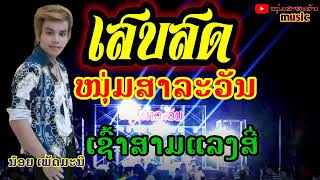 🔥ມາແຮງ🔥ເຊົ້າສາມແລງສີ່🔥cover🔥ນ້ອຍ ເພັດມະນີ🔥#ໜຸ່ມສາລະວັນ เช้าสามแลงสี่🔥น้อย เพ็ดมะนี🔥#หนุ่มสาละวัน