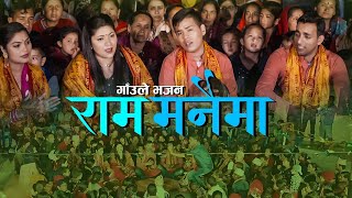 New Nepali Lok Bhajan 2076 | गाँउले भजन राम मनैमा | Ram Manaima | Surya Khadka & Jyotii & Sita
