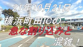 【ドライブ動画】21.10.21横浜町田IC