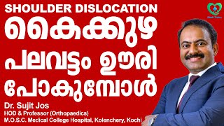 കൈക്കുഴ പലവട്ടം ഊരി പോകുമ്പോൾ Shoulder Dislocation #arogyammalayalam #arogyam #health