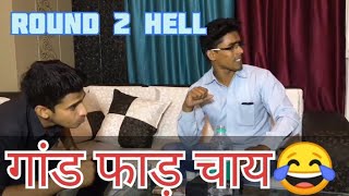 @Round2hell @Round2hellVlog BBG ki Gand Fad Chai /Loda Lahsun wali Chai😂😂🤣🤣 #round2hell /VR