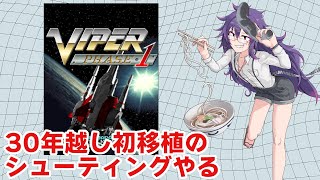 【バイパーフェイズ1(VIPER PHASE 1)】初移植のシューティングやる