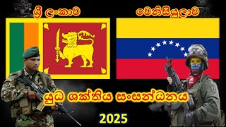 ශ්‍රී ලංකාව සහ වෙනිසියුලාව අතර යුධ ශක්තිය සංසන්ධනය / Sri Lanka vs Venezuela military power