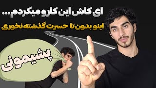 چرا حسرت میخوریم ؟ (مهم ترین حسرت زندگی)