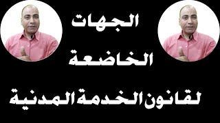 المادة 47 من القانون الجهات والوزارات  الخاضعة لقانون الخدمة المدنية