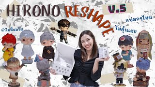 UNBOX📦 Art TOY แกะกล่องกลุ่ม HIRONO V.5 Reshape แปลกใหม่มาก ว้าวทุกตัว สมแล้วที่เป็นคอลส่งท้ายปี|🍐