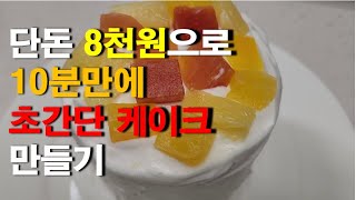 단돈 8천원으로 10분만에 초간단 케이크 만들기/초간단 시리즈 8편/집에서 간단한 재료로 금방 만드는 케이크 어떠세요/Super simple cake