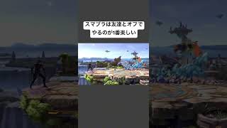 スマブラは友達とオフでやるのが1番楽しい#スマブラsp