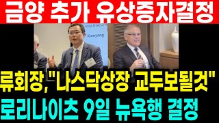 🔴긴급속보 금양 류회장 \