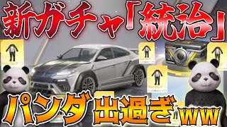 【荒野行動】栄光物資ガチャ200連で金枠狙い...こんなに連続でパンダ出る事ある！？www「統治」が欲しかった【荒野の光】