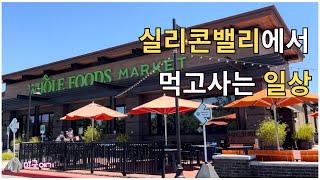 [🇺🇸 미국일상vlog] 해외에서 먹고사는 평범한 일상