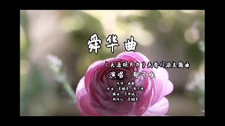 郁可唯 -- 舜華曲 （《天涯明月刀》天香門派主題曲）  超高音質  歌詞字幕 lyric