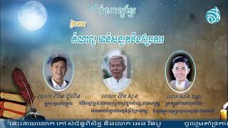 កំណាព្យ អានិសង្ឃកឋិន៥ប្រការ