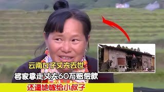 云南女子丈夫去世，婆家拿走丈夫60萬賠償款，還逼她嫁給小叔子 #案件 #探案 #懸案 #懸疑 #案件解說