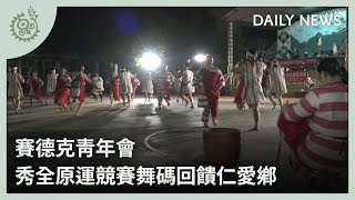 賽德克青年會 秀全原運競賽舞碼回饋仁愛鄉｜每日熱點新聞｜原住民族電視台