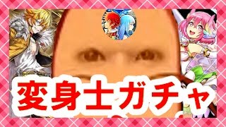 【白猫 ガチャ】変身士!! 生放送ガチャでエイジとパルメを…!!【milca(みるか)】