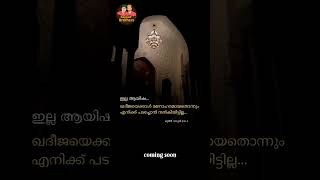 👆🏻ഖദീജ ബീവി (റ )ഉമ്മയുടെ പാട്ടിന് വല്ലാത്ത മധുരമാണ്  #sufisongmalayalam #kappadbrothers #asifkappad