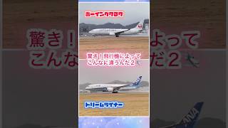 【松山空港】あっという間の上昇と優雅に離陸するジェット機を上下で比べてみた２（画質再編集）#shorts