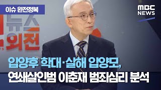 [이슈 완전정복] 입양후 학대·살해 입양모, 연쇄살인범 이춘재 범죄심리 분석 (2020.11.11/뉴스외전/MBC)