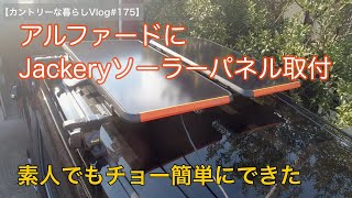 アルファードにJackeryソーラーパネルを設置　車中泊が快適になりそうです