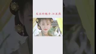 #279 [Hanfu beauty汉服美女] 反派的魅力--江玉燕